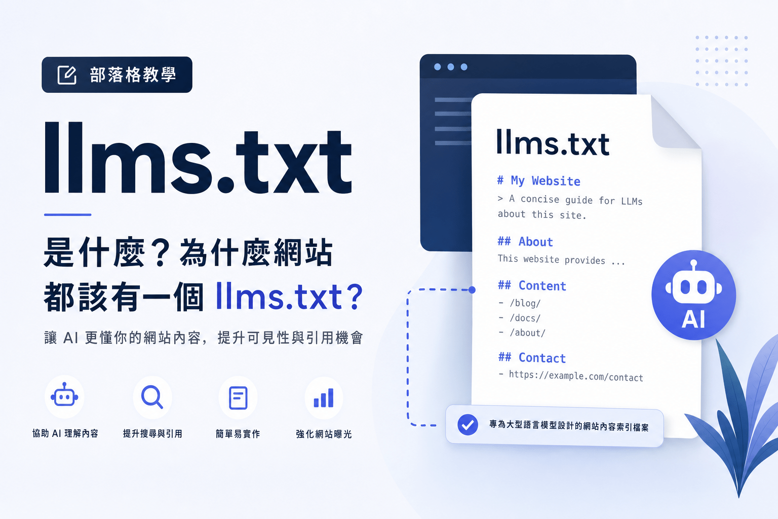 Home-數位行銷服務 18 llms.txt 是什麼?要不要為 AI 爬蟲建立一份