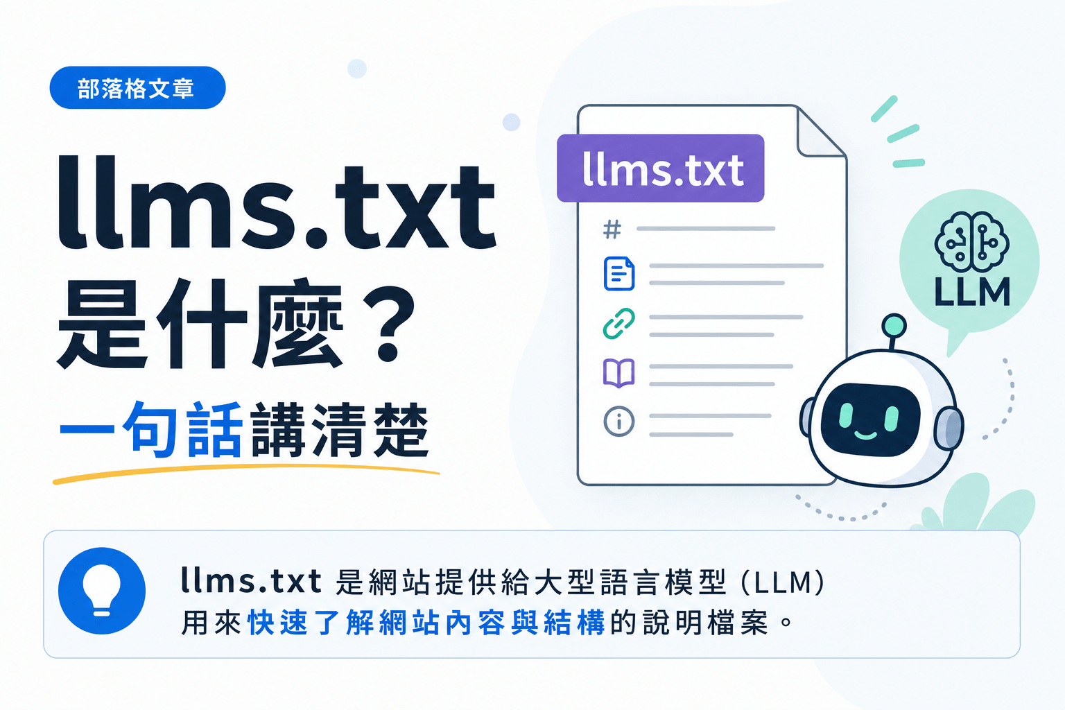 llms.txt 是什麼?要不要為 AI 爬蟲建立一份 1 llms.txt 是什麼