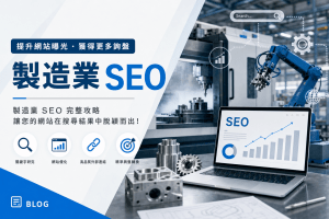行銷知識 5 製造業 B2B 網站 SEO:讓國內外採購主動找到你(2026 實戰)