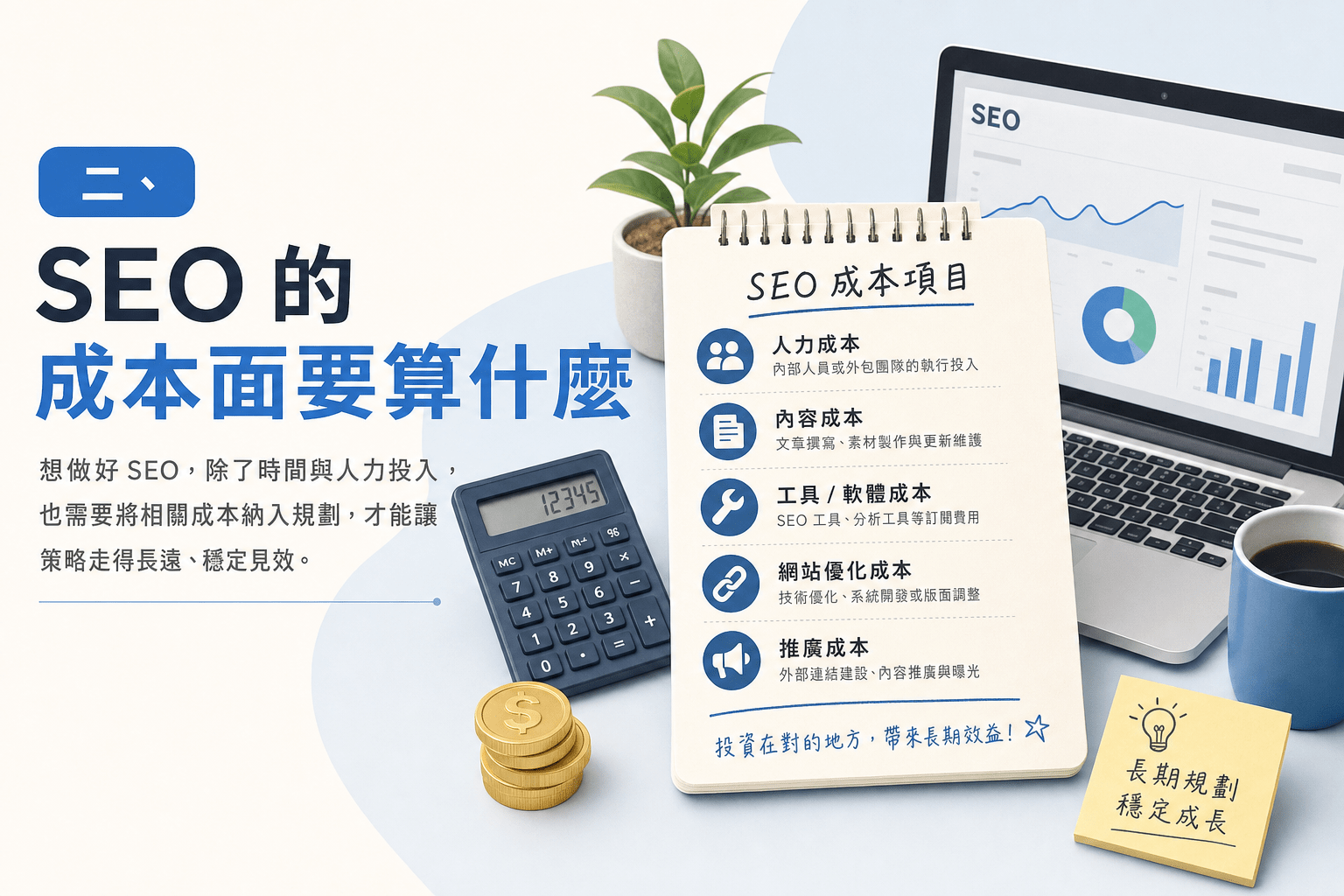 SEO 的投資報酬率怎麼估?中小企業可用的算法 2 SEO 投資報酬率的成本面要算哪些
