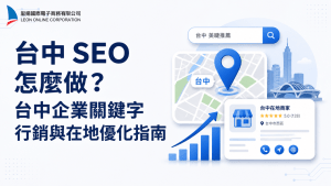 台中 SEO 怎麼做？台中企業關鍵字行銷與在地優化指南
