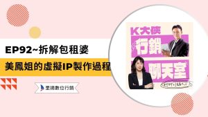 行銷知識 1 k大俠行銷聊天室ep92