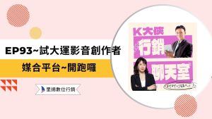 行銷知識 5 k大俠行銷聊天室ep93