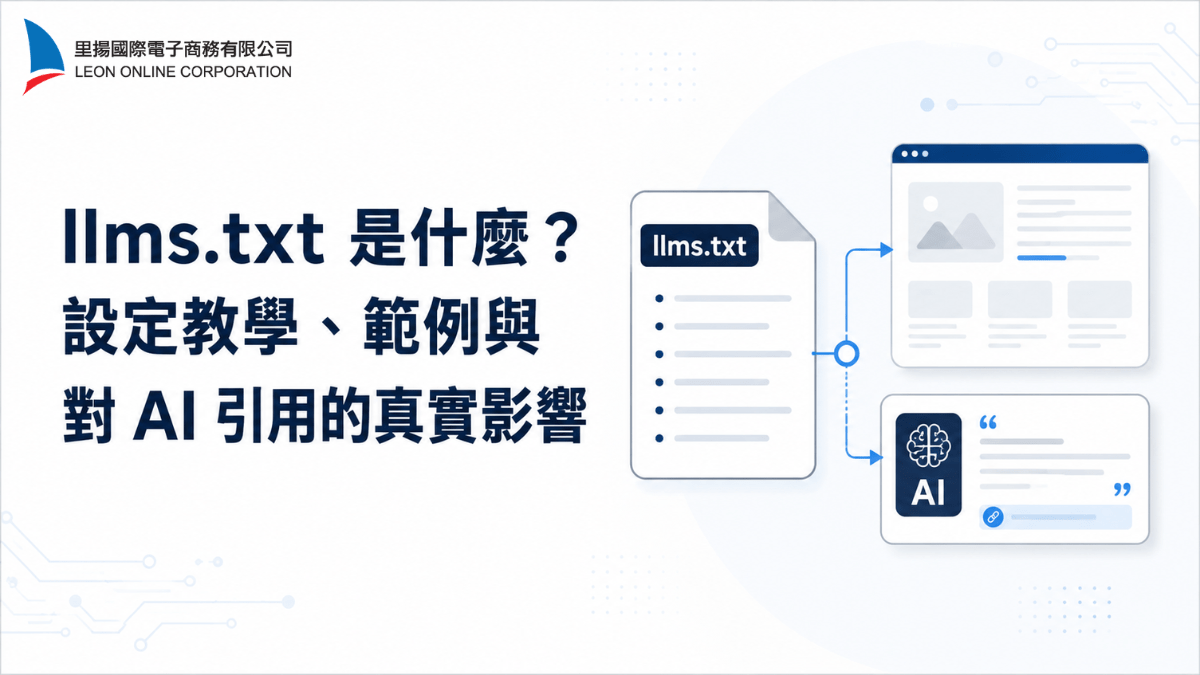 llms.txt 是什麼？設定教學、範例與對 AI 引用的真實影響