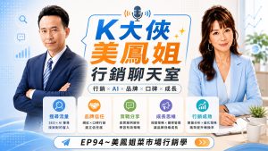 k大俠行銷聊天室ep94