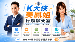 k大俠行銷聊天室ep95