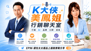 k大俠行銷聊天室ep96