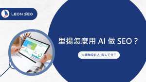 liyang cover how leon uses ai for seo v2