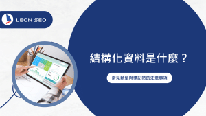行銷知識 9 liyang cover structured data v2